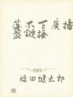 落不下广播剧网盘链接