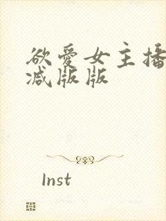 欲爱女主播未删减版版