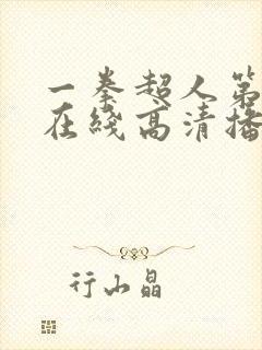 一拳超人第三季在线高清播放