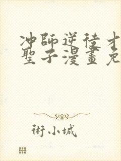 冲师逆徒才不是圣子漫画免费观看下拉式