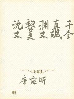 沈黎渊真千金她又美又飒全文免费阅读