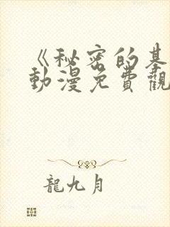 《秘密的基地》动漫免费观看全集高