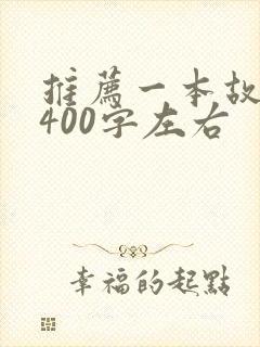 推荐一本故事书400字左右