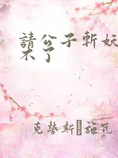 请公子斩妖 裴不了