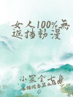 女人100%无遮挡动漫