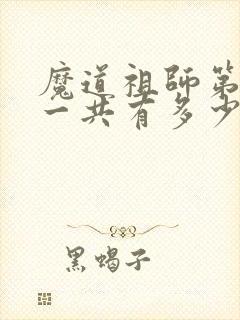 魔道祖师第二季一共有多少集