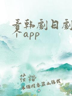 看韩剧日剧用哪个app