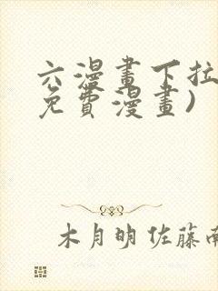 六漫画下拉式(免费漫画)