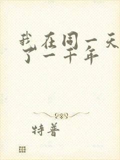 我在同一天被困了一千年
