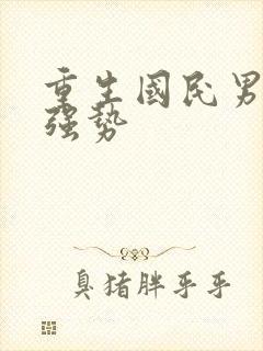 重生国民男神狠强势