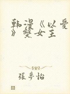 韩漫《以爱之名》双女主