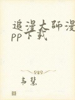 追漫大师漫画app下载