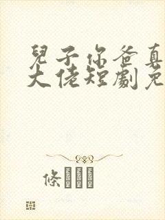 儿子你爸真的是大佬短剧免费观看