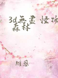 3d无尽 怪物 森林