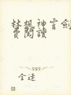 林枫神霄剑宗免费阅读