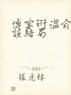 傅宴珩温俞婉小说结局