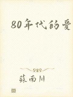 80年代的爱情