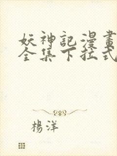 妖神记漫画免费全集下拉式漫画