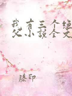 我有三个绝色师父小说全文免费阅读