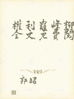 权利巅峰柳擎宇全文免费阅读全文