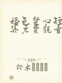 婚色焚心短剧全集免费观看高清