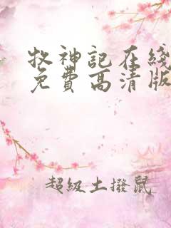 牧神记在线观看免费高清版