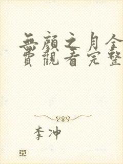无颜之月全集免费观看完整版高清
