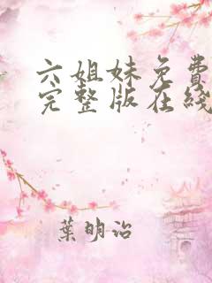 六姐妹免费全集完整版在线观看高清