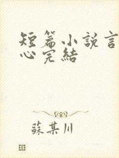 短篇小说言情虐心完结