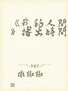 《我的人间烟火》播出时间