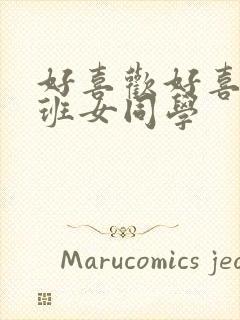 好喜欢好喜欢同班女同学