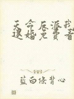 天命反派我拒绝退婚免费看
