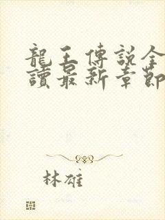 龙王传说全文阅读最新章节