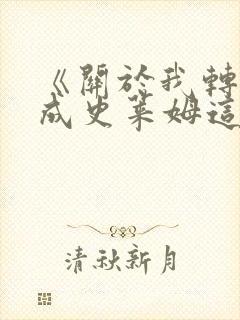 《关于我转生变成史莱姆这档事》动漫免费