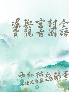 堀与宫村全集免费观看国语版