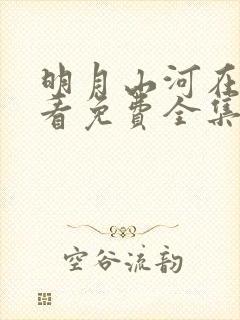 明月山河在线观看免费全集