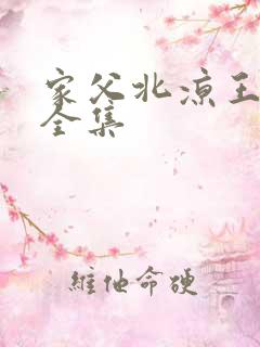 家父北凉王在线全集