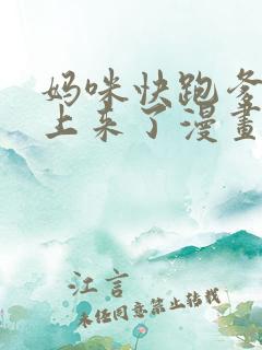 妈咪快跑爹地追上来了漫画免费下拉