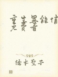 重生异能俏娇妻免费看