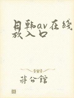 日韩av在线播放入口