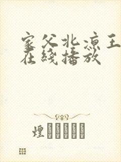 家父北凉王短剧在线播放