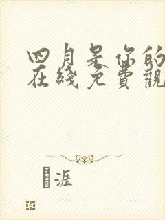 四月是你的谎言在线免费观看全集