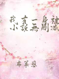 我有一身被动技小说无删减在线阅读