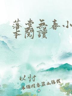 落棠无春小说全本阅读