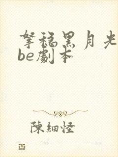 拿稳黑月光拿稳be剧本