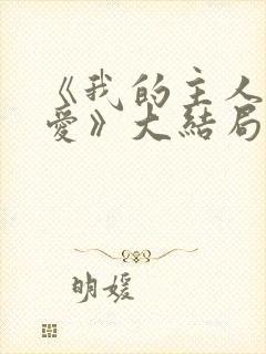 《我的主人我的爱》大结局