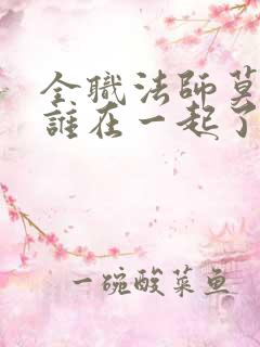 全职法师莫凡和谁在一起了