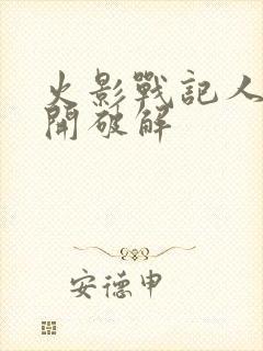 火影战记人物全开破解