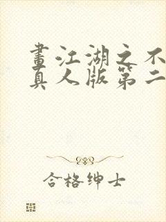 画江湖之不良人真人版第二季下载