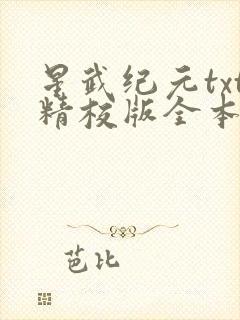 星武纪元txt精校版全本免费